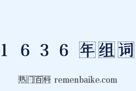 1636年组词是什么意思的图片
